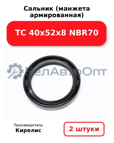 Сальник (манжета армированная) TC 40х52х8 NBR70. Комплект 2(шт)