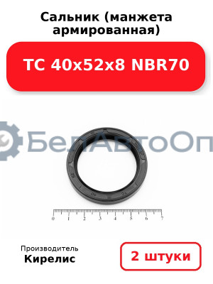 Сальник (манжета армированная) TC 40х52х8 NBR70. Комплект 2(шт)