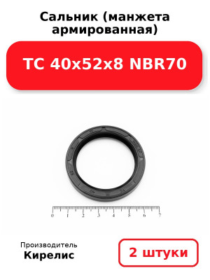 Сальник (манжета армированная) TC 40х52х8 NBR70. Комплект 2(шт