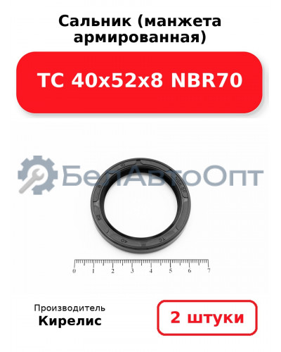 Сальник (манжета армированная) TC 40х52х8 NBR70. Комплект 2(шт)