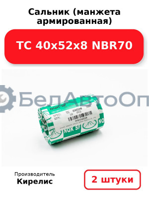 Сальник (манжета армированная) TC 40х52х8 NBR70. Комплект 2(шт)