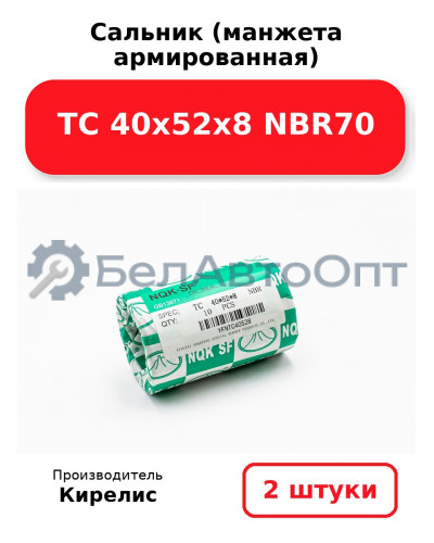 Сальник (манжета армированная) TC 40х52х8 NBR70. Комплект 2(шт)