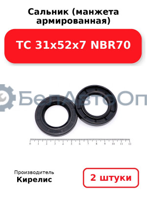 Сальник (манжета армированная) TC 31х52х7 NBR70. Комплект 2 шт.
