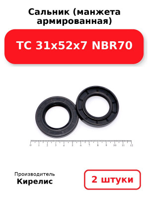 Сальник (манжета армированная) TC 31х52х7 NBR70. Комплект 2(шт