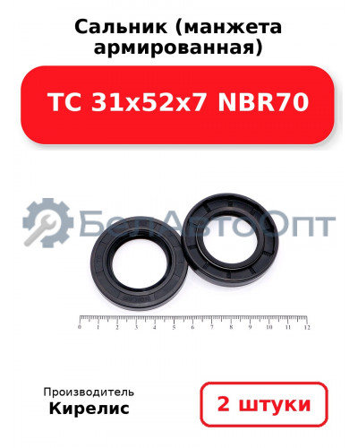 Сальник (манжета армированная) TC 31х52х7 NBR70. Комплект 2 шт.