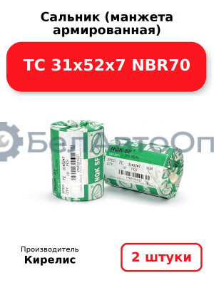Сальник (манжета армированная) TC 31х52х7 NBR70. Комплект 2 шт.