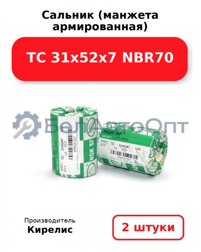 Сальник (манжета армированная) TC 31х52х7 NBR70. Комплект 2 шт.