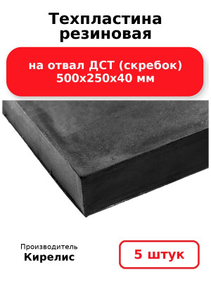 Техпластина резиновая на отвал ДСТ (скребок) 500х250х40 мм. Комплект 5(шт