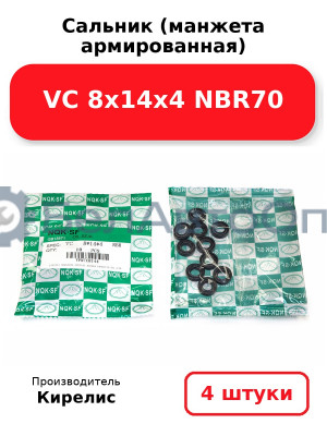 Сальник (манжета армированная) VC 8х14х4 NBR70. Комплект 4 шт.
