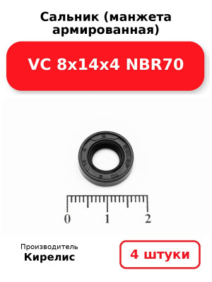 Сальник (манжета армированная) VC 8х14х4 NBR70. Комплект 4(шт
