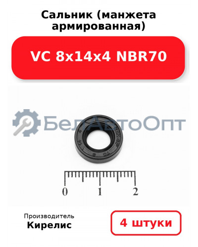 Сальник (манжета армированная) VC 8х14х4 NBR70. Комплект 4 шт.