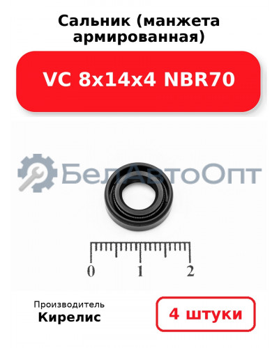 Сальник (манжета армированная) VC 8х14х4 NBR70. Комплект 4 шт.