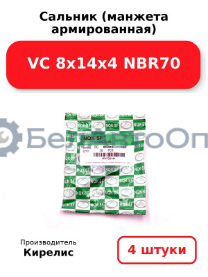 Сальник (манжета армированная) VC 8х14х4 NBR70. Комплект 4 шт.