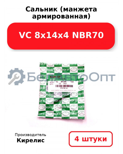 Сальник (манжета армированная) VC 8х14х4 NBR70. Комплект 4 шт.