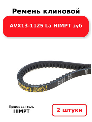 Ремень клиновой AVX13-1125 La HIMPT зуб. Комплект 2(шт