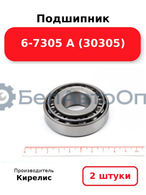 Подшипник 6-7305 А (30305). Комплект 2 шт.