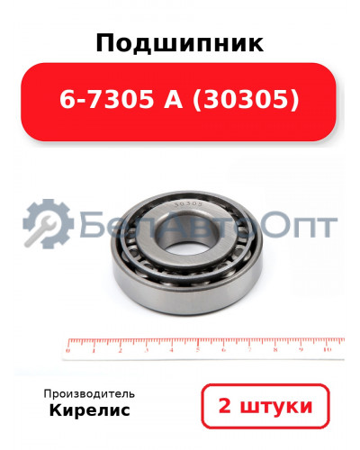 Подшипник 6-7305 А (30305). Комплект 2 шт.