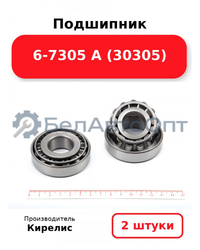 Подшипник 6-7305 А (30305). Комплект 2 шт.
