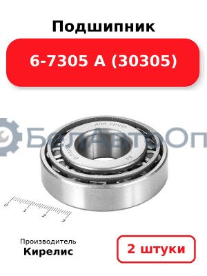 Подшипник 6-7305 А (30305). Комплект 2 шт.