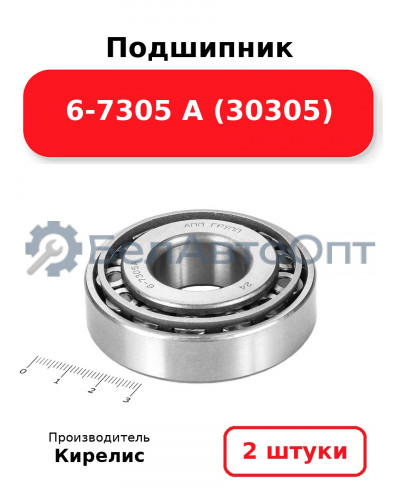 Подшипник 6-7305 А (30305). Комплект 2 шт.