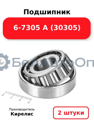 Подшипник 6-7305 А (30305). Комплект 2 шт.