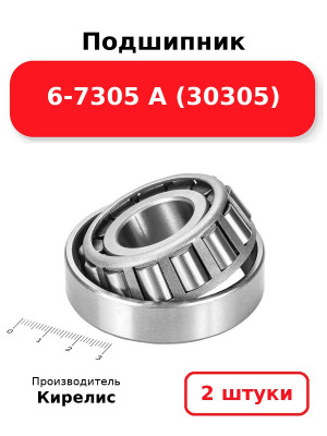 Подшипник 6-7305 А (30305). Комплект 2(шт