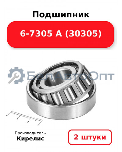 Подшипник 6-7305 А (30305). Комплект 2 шт.
