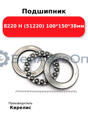 Подшипник 8220 Н (51220) 100<em>150</em>38мм