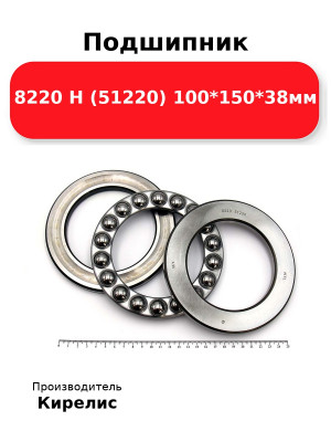 Подшипник 8220 Н (51220) 100*150*38мм