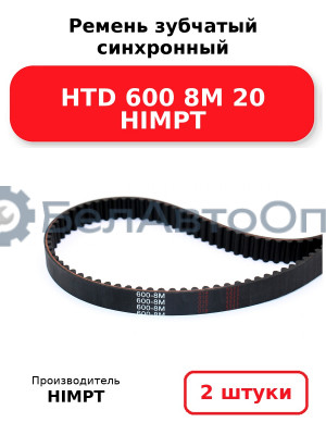 Ремень зубчатый синхронный HTD 600 8М 20 HIMPT. Комплект 2(шт