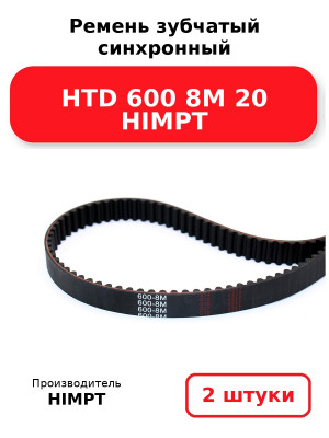 Ремень зубчатый синхронный HTD 600 8М 20 HIMPT. Комплект 2(шт