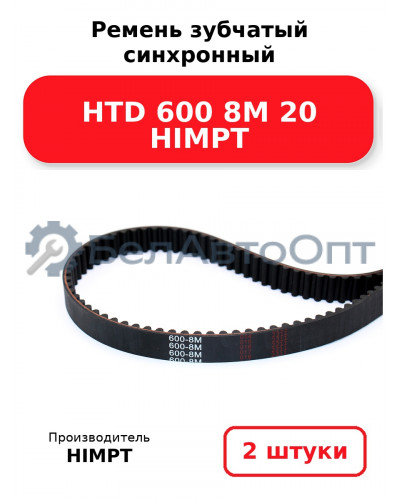 Ремень зубчатый синхронный HTD 600 8М 20 HIMPT. Комплект 2(шт