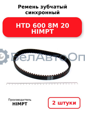 Ремень зубчатый синхронный HTD 600 8М 20 HIMPT. Комплект 2(шт