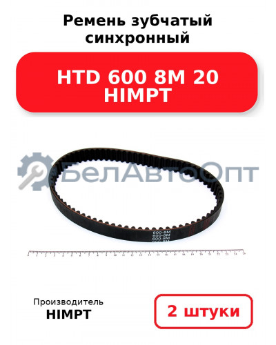 Ремень зубчатый синхронный HTD 600 8М 20 HIMPT. Комплект 2(шт