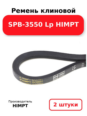 Ремень клиновой SPB-3550 Lp HIMPT. Комплект 2(шт