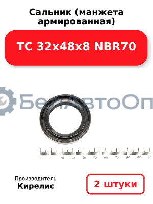 Сальник (манжета армированная) TC 32х48х8 NBR70. Комплект 2(шт)