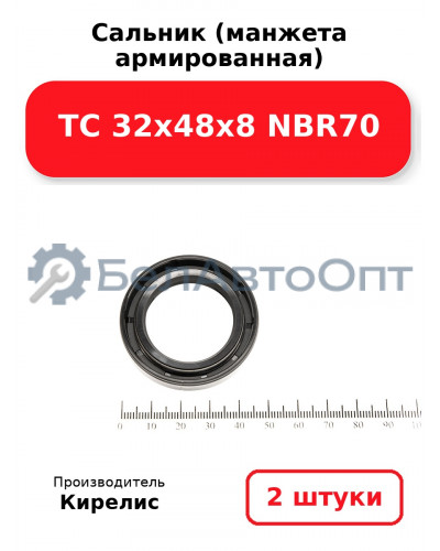 Сальник (манжета армированная) TC 32х48х8 NBR70. Комплект 2(шт)