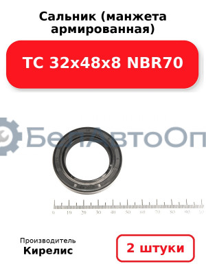 Сальник (манжета армированная) TC 32х48х8 NBR70. Комплект 2(шт)