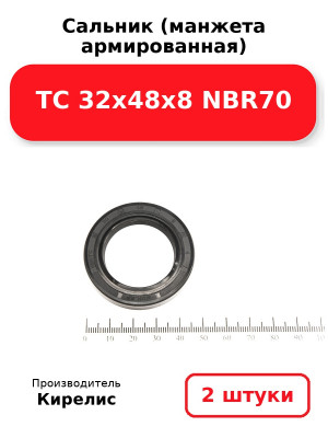Сальник (манжета армированная) TC 32х48х8 NBR70. Комплект 2(шт