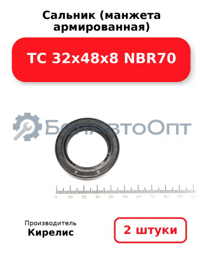 Сальник (манжета армированная) TC 32х48х8 NBR70. Комплект 2(шт)