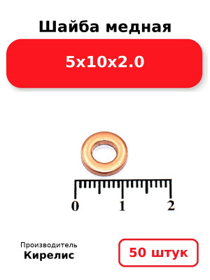 Шайба медная 5х10х2.0. Комплект 50(шт