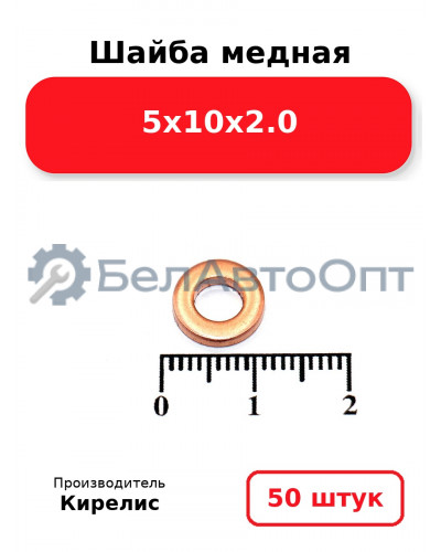 Шайба медная 5х10х2.0. Комплект 50 шт.