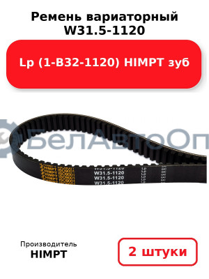 Ремень вариаторный  W31.5-1120 Lp (1-В32-1120) HIMPT зуб. Комплект 2(шт