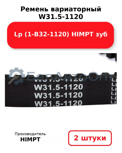Ремень вариаторный  W31.5-1120 Lp (1-В32-1120) HIMPT зуб. Комплект 2(шт