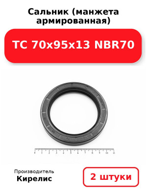 Сальник (манжета армированная) TC 70х95х13 NBR70. Комплект 2(шт