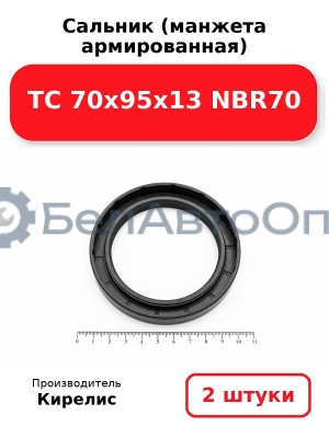 Сальник (манжета армированная) TC 70х95х13 NBR70. Комплект 2(шт)