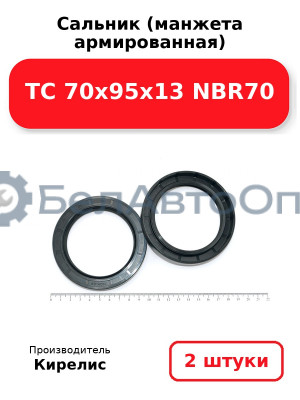 Сальник (манжета армированная) TC 70х95х13 NBR70. Комплект 2(шт)