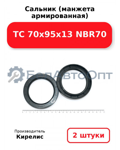Сальник (манжета армированная) TC 70х95х13 NBR70. Комплект 2(шт)