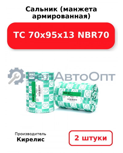 Сальник (манжета армированная) TC 70х95х13 NBR70. Комплект 2(шт)
