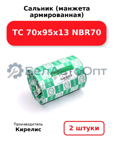 Сальник (манжета армированная) TC 70х95х13 NBR70. Комплект 2(шт)